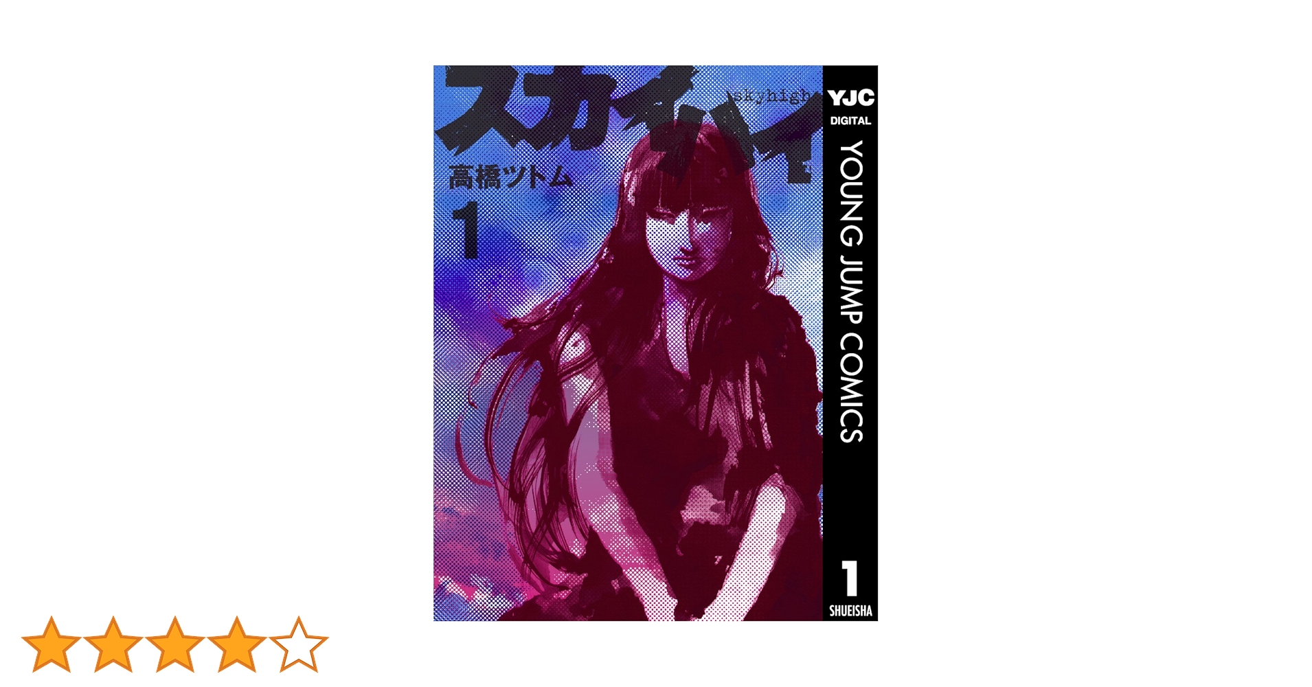 スカイハイ 1 (ヤングジャンプコミックスDIGITAL) | 高橋ツトム